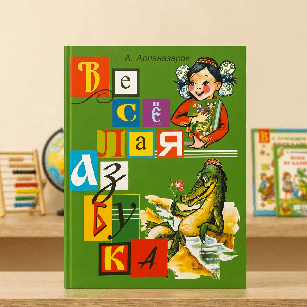 Весёлая Азбука А4