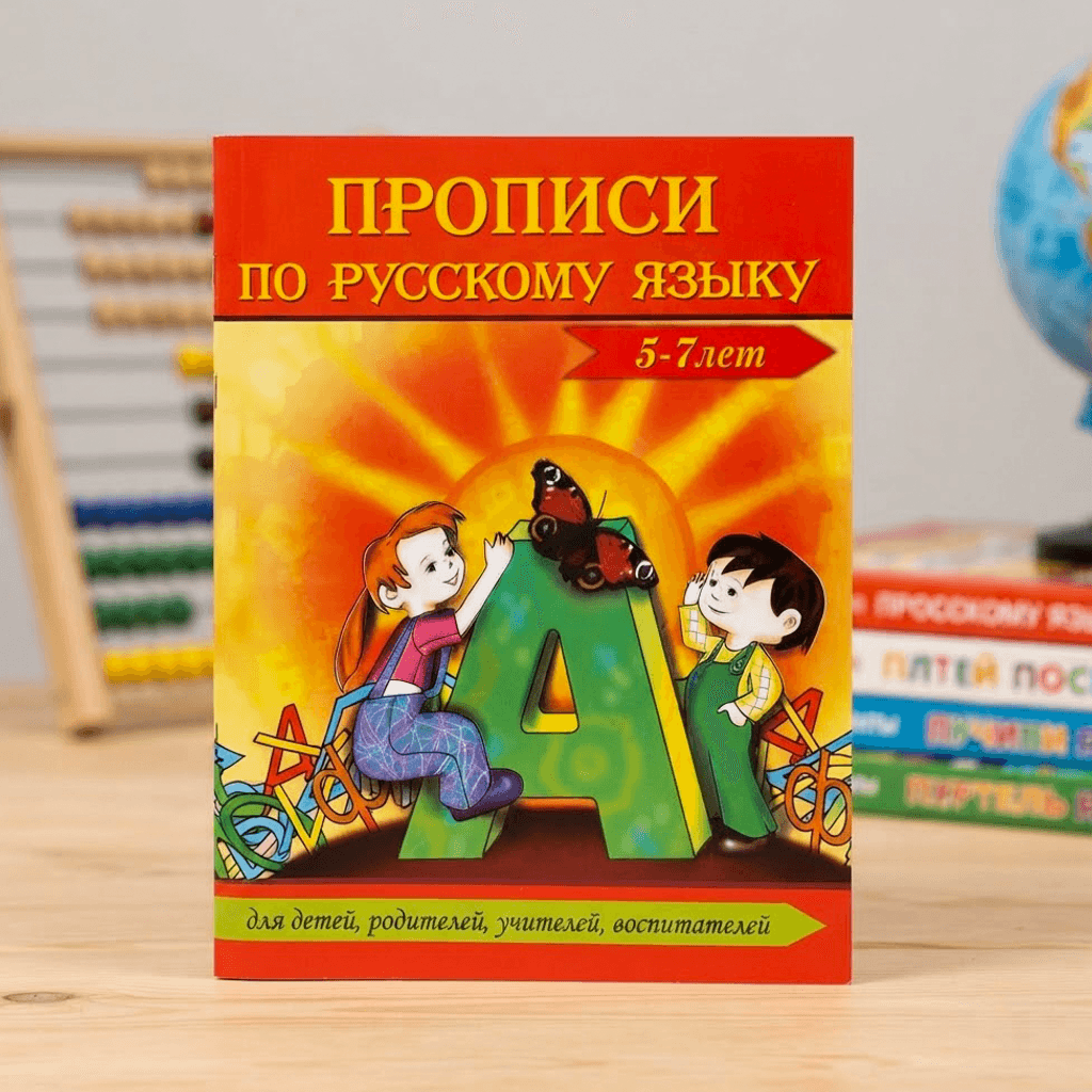 Прописи по русскому языку 5-7лет А4