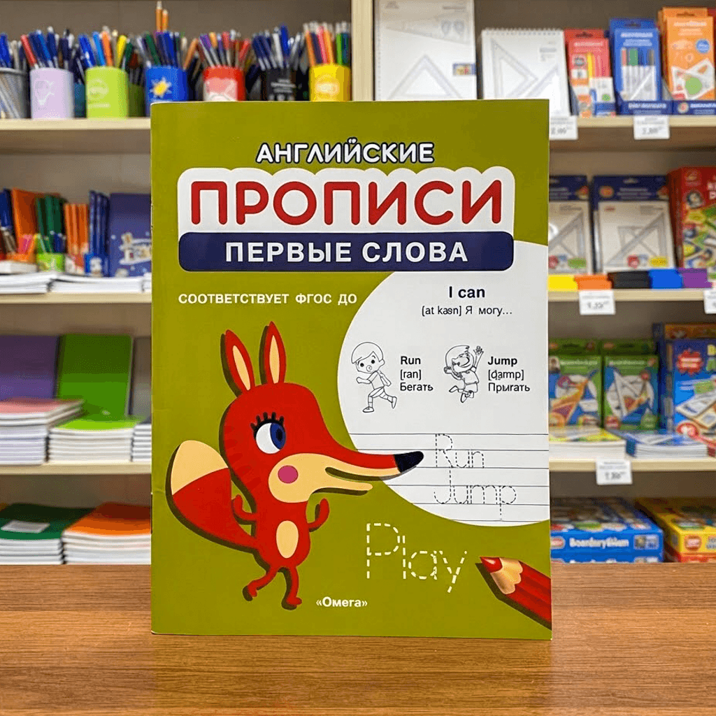 Английские ПРОПИСИ первые слова