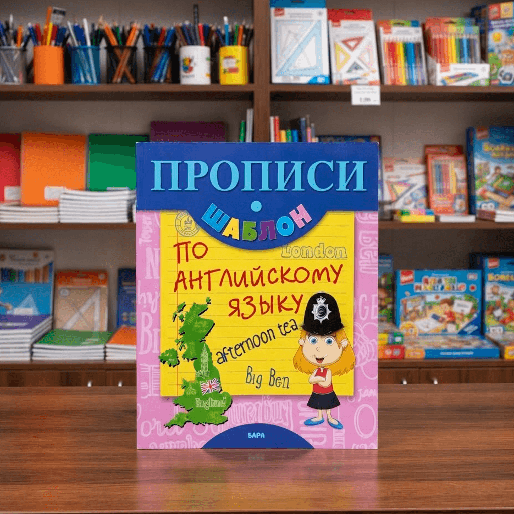 Прописи шаблон Английскому языку
