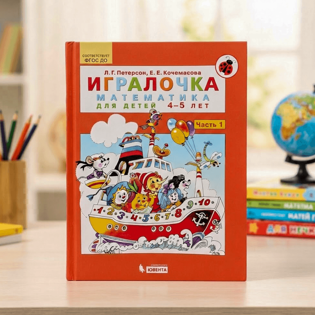 Игралочка математичка для детей 3-4 лет Часть1