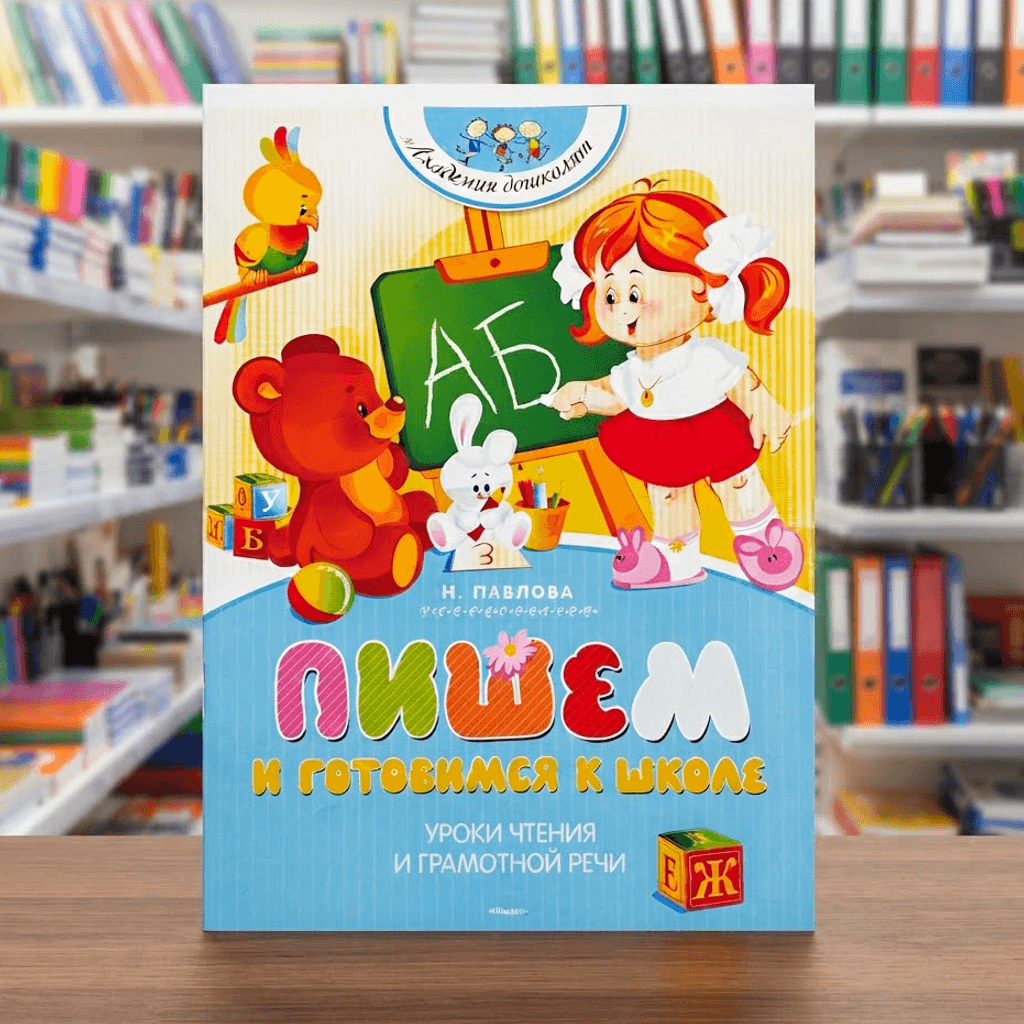 ПИШЕМ и готовимся к школе