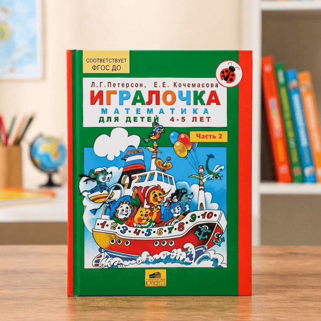 Игралочка математичка для детей 4-5 лет Часть2