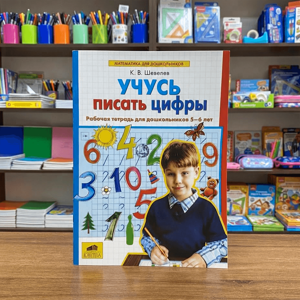 Учусь писать цифры К.В.Шевелев