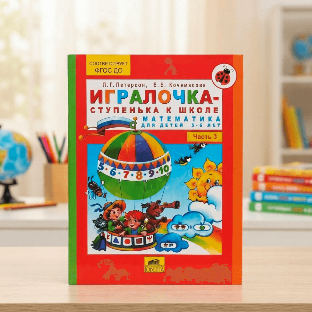 Игралочка математичка для детей 5-6 лет Часть3