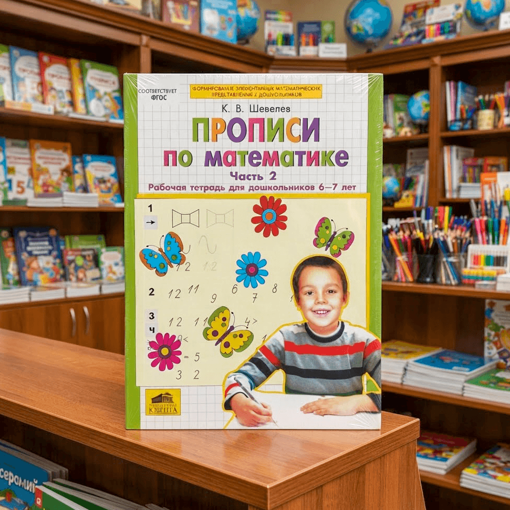 Прописы по математике чать 2