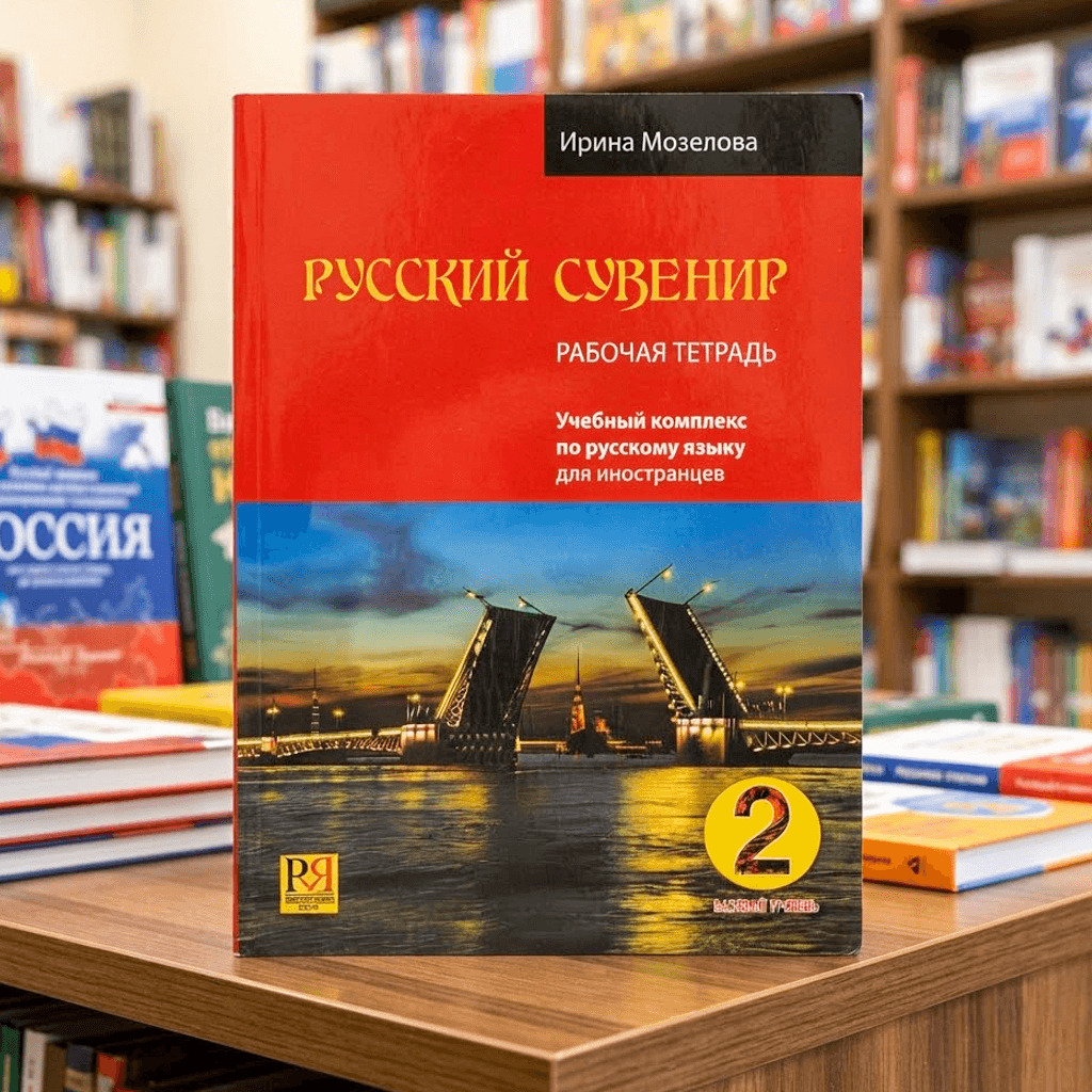 Русский сувенир 2 учебник рабочая тетрадь базовый уревень