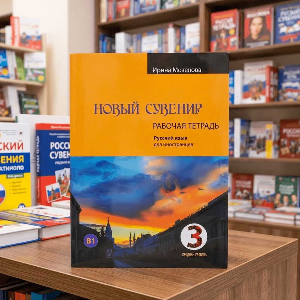 Русский сувенир 3 учебник рабочая тетрадь средний уревень