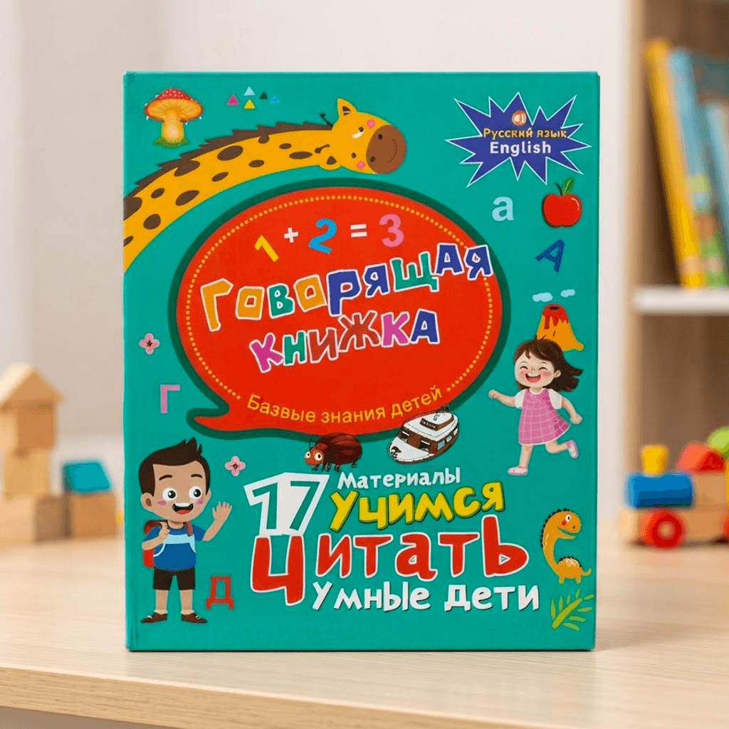 Говоряшая книжка 8005