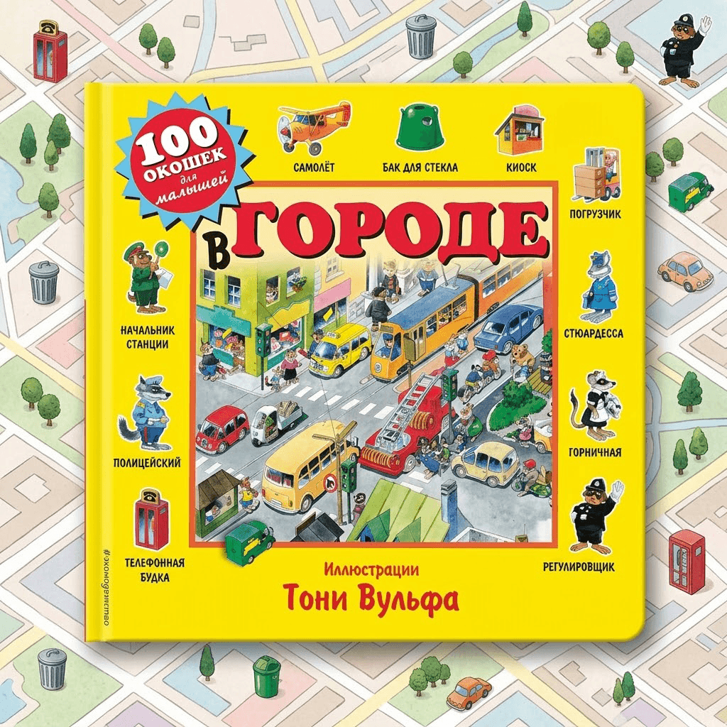 Книга ГОРОДЕ 100окошек для малышей Тони Вульфа