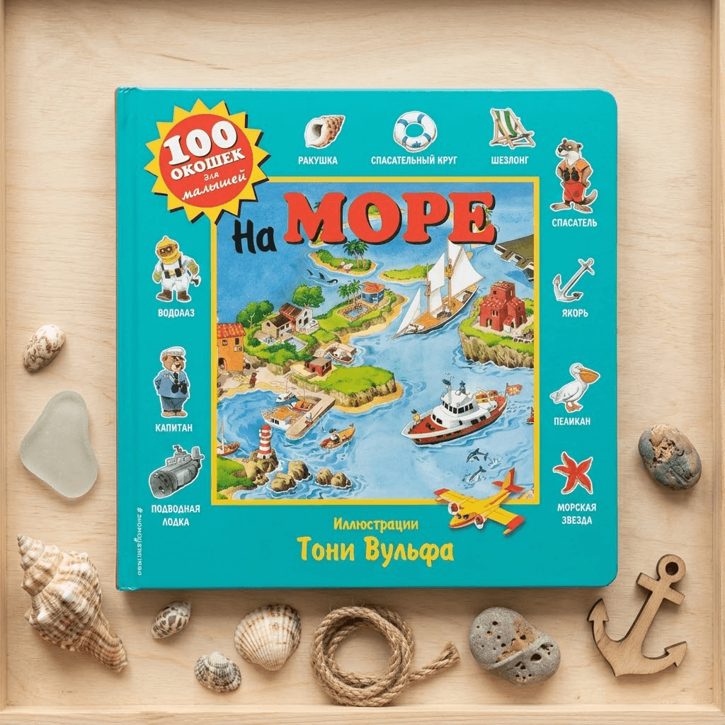 Книга Море 100окошек для малышей Тони Вульфа