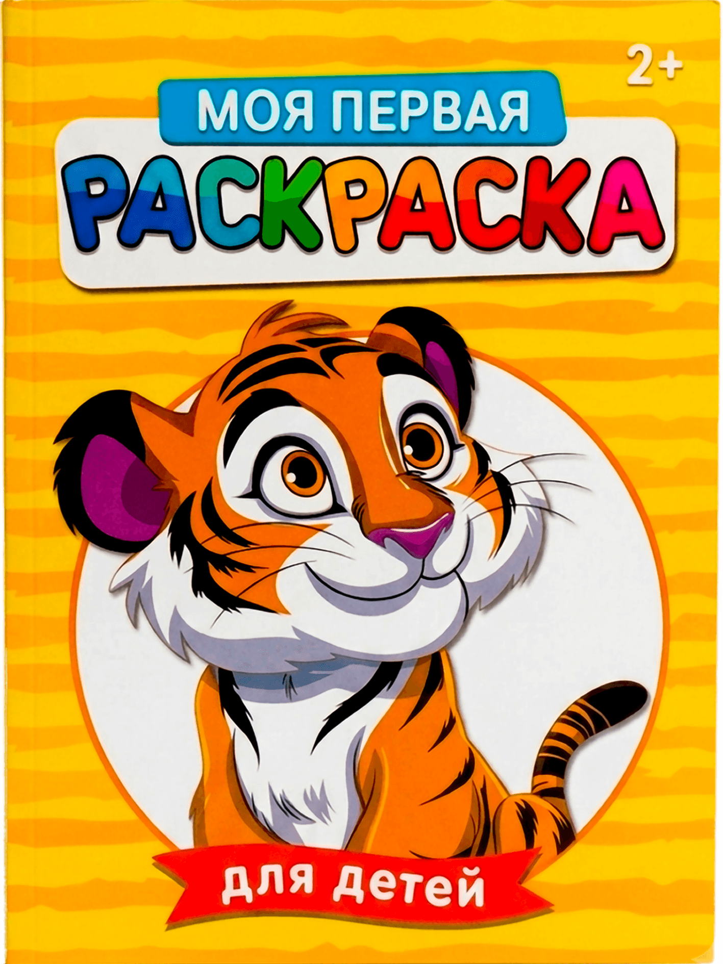 «Моя первая книжка-раскраска», 2+, тигр R-6839