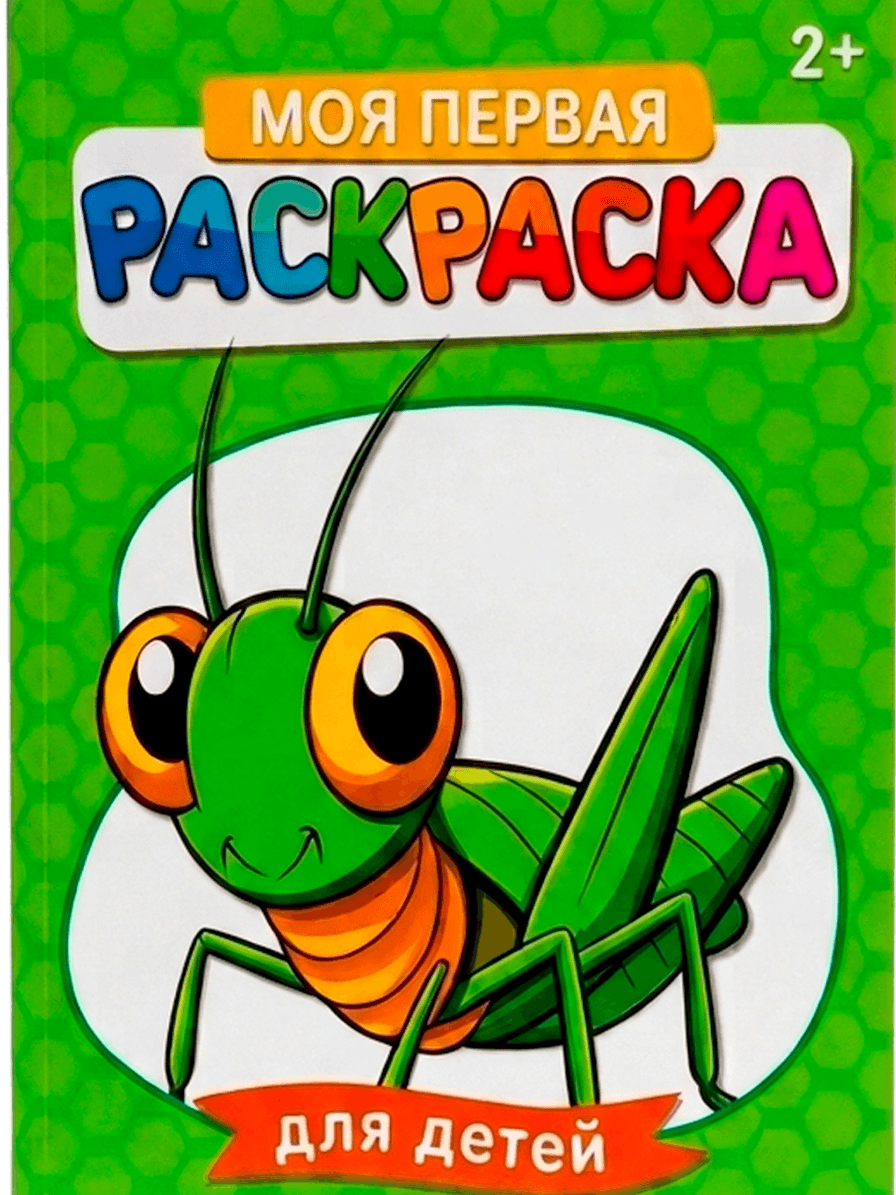 «Моя первая книжка-раскраска», 2+, тема «Кузнечик» (чекиртке), артикул R-6841