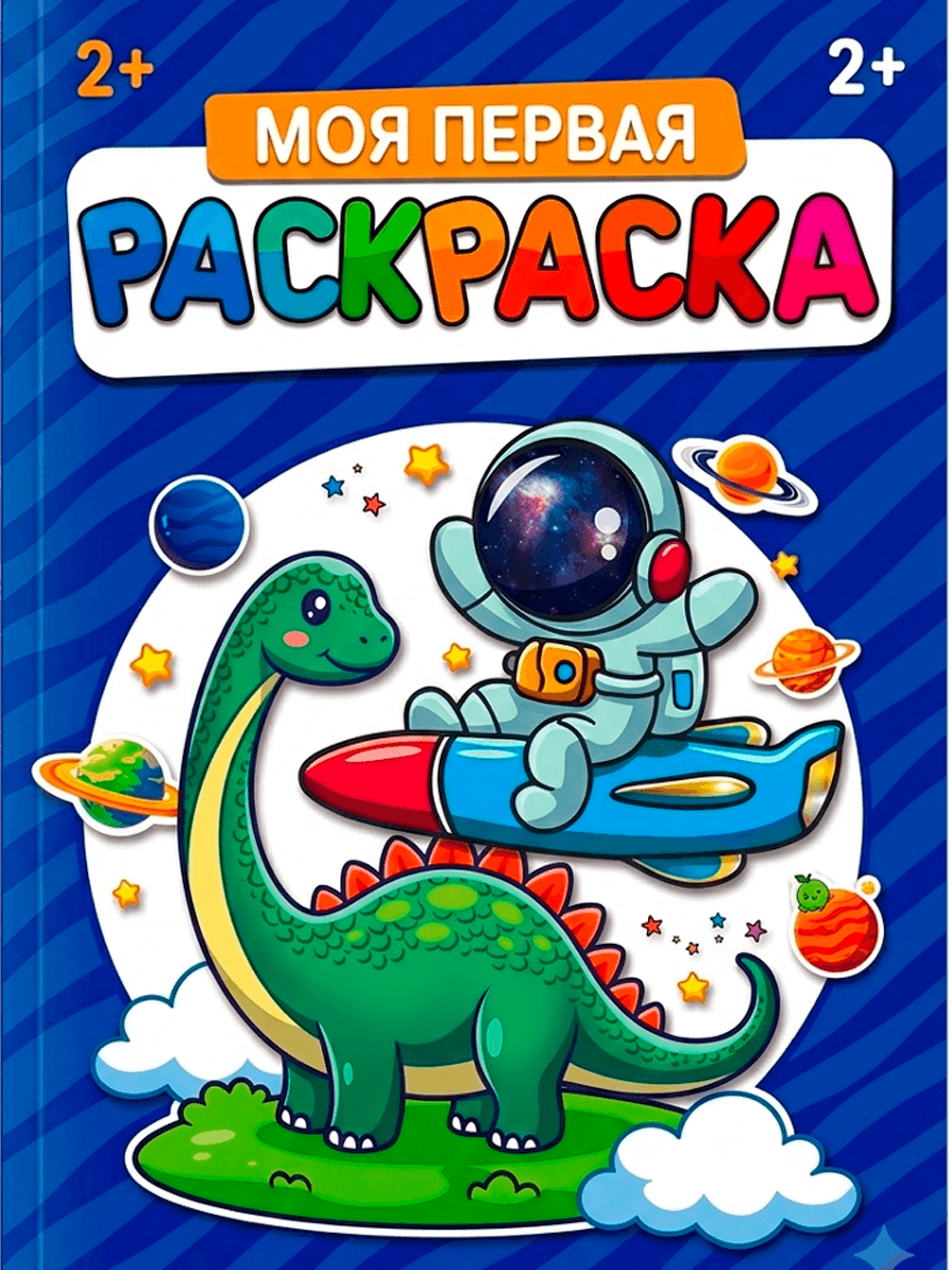 «Моя первая книжка-раскраска», 2+,  космос R-6835