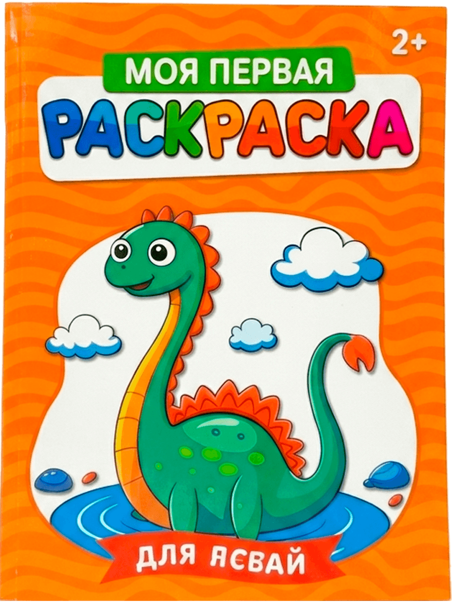 «Моя первая книжка-раскраска», 2+,  динозавры R-6838